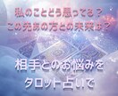 私のことどう思ってる？お相手の気持ちと未来占います “好き”の行方を、タロットカードに聞いてみませんか？ イメージ1