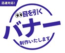 迅速対応！目を引くバナー制作いたします 初回３案デザインをご提案いたします！バナー作ってみませんか？ イメージ1