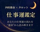 仕事運をタロットと四柱推命で占います 今の仕事運と流れをチェック、職場や働き方のヒントが見える イメージ1