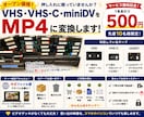 VHS・miniDV等のテープをMP4へ変換します VHS・VHS-C・miniDVに対応！只今１本500円！ イメージ2