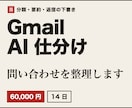 Gmailの問い合わせをAIで自動仕分けします 分類・要約を表に、返信案を下書きに。送るのは人のままです イメージ1