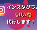 Instagramいいね運用代行を30日間します 集客/閲覧数/いいね数/フォロワー/ターゲット/フォロワー イメージ1