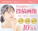 3名限定│インスタ画像を制作します 総フォロワー10万人の現役クリエイターが承ります。 イメージ1