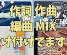 15,000円で作曲からMIXまで対応します 作詞作曲編曲MIXまでジャンルを問わず一律料金で行います！ イメージ1