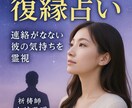 復縁占い｜連絡が来ない相手の気持ちを視ます もう終わったと思ってる？あの人の本音と可能性を視て伝えます。 イメージ1