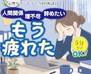 頑張るあなたへ。職場で疲れ切った心のお話を聞きます 人間関係/理不尽/子育てとの両立/疲れ切った心に寄り添います イメージ1