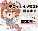 デフォルメイラストを描きます シンプル可愛いイラストを求めてる方へ イメージ1