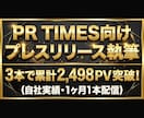 PR TIMES向けプレスリリースを作成します プロ認定ライターが、自社配信の実測データと経営者視点で執筆。 イメージ1