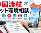中国渡航前のネット環境を整理します 旅行・出張の通信準備を日本語でサポート イメージ1
