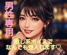 男性専用♡誰にも言えない性のお悩みお聴きします 性癖や願望などどんなことも否定せず寄り添いお聴きします☆ イメージ2