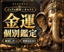 金運を霊視今の状態と開運への指針をお伝えします インドで学んだ霊視とチャクラ鑑定｜個別レポート・質問対応付き イメージ1