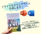 イケイケなチラシデザイン作成します Word・PowerPointでチラシデザインを作成します。 イメージ1