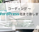 コーディングからWordPress化まで承ります Webデザイナー、Webディレクター、制作会社の方へおすすめ イメージ1