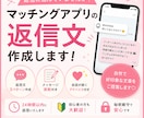 マッチングアプリの返信文を作成します 返信に悩む方へ。自然で送りやすい文章をご提案します イメージ1