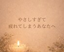 HSPの生きづらさを読み解きます 〜繊細さん・エンパス気質の方へ〜 イメージ1