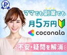 ココナラ出品者♡育児中でも副業でも月5万円稼げます フルタイム2児の母でも副収入でやりたいことを諦めない人生を♡ イメージ1