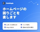 今のホームページの不具合・古い表示を直します 止まったお知らせ・リンク切れ・httpのままに対応 イメージ1