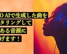 リテイクなし・SUNO曲をマスタリングをします リテイクなし・SUNO AI向けマスタリングサービス イメージ1