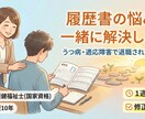 うつ病退職後の履歴書作成をサポート(代行可)します 精神疾患の方の就労支援歴10年│精神保健福祉士 イメージ1
