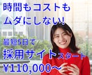 採用サイトがお手頃価格ではじめれます 採用に困っている企業様、店舗様をサポートいたします! イメージ1