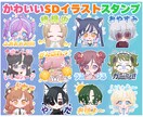 かわいい配信用・LINEスタンプをつくります キラキラでかわいいSDキャラのオリジナルスタンプ！ イメージ2