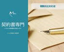 OEM取引契約書を契約書専門の行政書士が作成します 商標、PL責任、下請法等に対応した契約書をドラフトします イメージ1