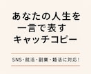 あなたの人生を一言で‼️【キャッチコピー】作ります SNS・就活・副業・婚活に使える！一瞬で伝わるキャッチコピー イメージ1