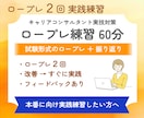 キャリアコンサルタント実技ロープレ練習します 60分ロープレ2回｜フィードバック後すぐ実践・試験前最終確認 イメージ1