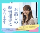お話しが苦手なあなたのお話の練習相手になります ゆる～く❤️日常会話の練習しながら楽しくお喋りしませんか？ イメージ1