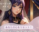ヒーリングとカードで心地よくリラックスに導きます あなたの心をリセット！ヒーリングメインのカードリーディング イメージ1