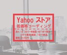 注目！Yahooストアのコーディングいたします 新ストアデザインにももちろん対応できます！ イメージ1
