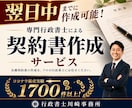 翌日中までに専門行政書士が契約書を作成します ココナラでのご依頼数1700件超の当事務所にお任せください イメージ9
