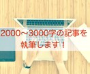 短期納品可能！ご要望に合わせてライディングします 2000字前後のライティングをします！初稿提出は原則2日！ イメージ1