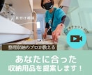 片付け相談｜収納用品・家具の選び方のコツを教えます プロがあなたに代わってピッタりの収納用品・収納家具を選びます イメージ1
