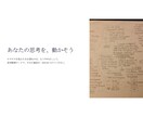 思考整理｜アイデアや企画を一緒に整理・言語化します 頭の中のモヤモヤを言葉に。 企画やアイデアを一緒に整理。 イメージ8
