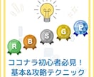 ココナラ出品時の基本&攻略テクニックを教えます 初心者向け/PDFでの送付/7日間のコンサル付 イメージ1