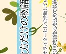 あなただけの文章を提供します 一目置かれる文章であなたの魅力を引き出します イメージ1
