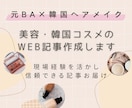 美容・韓国コスメのWeb記事作成します 元BA×韓国ヘアメイクの現場経験を活かし信頼できる記事お届け イメージ1