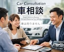 車に関する購入その他相談乗ります ディーラー経験者として車を「売らずに」相談に乗ります！ イメージ1