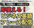 7日間集中！即使えるビジネス英語を身に付けます 三日坊主必見。通話なし・チャット完結。頻出表現を習得できます イメージ1