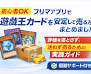 遊戯王カード販売で稼ぐ手順まとめます 評価を落とさず、迷わず続けるためのフリマ販売マニュアル イメージ1