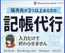 販売先が多い方の記帳を毎月代行します 民泊・EC・せどり対応。原本まで突き合わせて確認します イメージ1