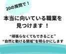 20の質問で！本当に向いている職業を見つけます 頑張らなくてもできること“自然と動ける領域”を明らかにします イメージ1