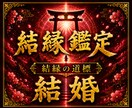 結婚の可能性と彼の本音を霊視します 【本格結縁鑑定】本気で結婚したいあなたへ イメージ1
