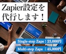Zapierの設定を代行します 業務効率化、自動化の第一歩を支援します。 イメージ1
