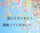 日頃のストレスや不満も話してスッキリ！お話聞きます お試し1分からでも！優しく穏やかな口調でお聴きします。 イメージ1