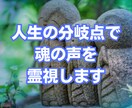 人生の分岐点で魂の声を霊視します 迷いや停滞の理由を魂から紐解く霊視 イメージ1