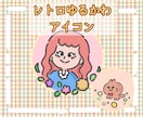 ゆるかわレトロなSNS用アイコン、イラスト描きます 優しくて親しみやすいゆるかわ×レトロなアイコンを制作します。 イメージ1