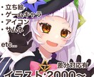 いろいろなイラスト描きます アイコン,サムネイル,立ち絵,一枚絵なんでも描きます イメージ1
