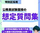 公務員試験面接想定質問集250問PDFで提供します 想定質問に加えてその受け答えの例までご用意しています！！！ イメージ1